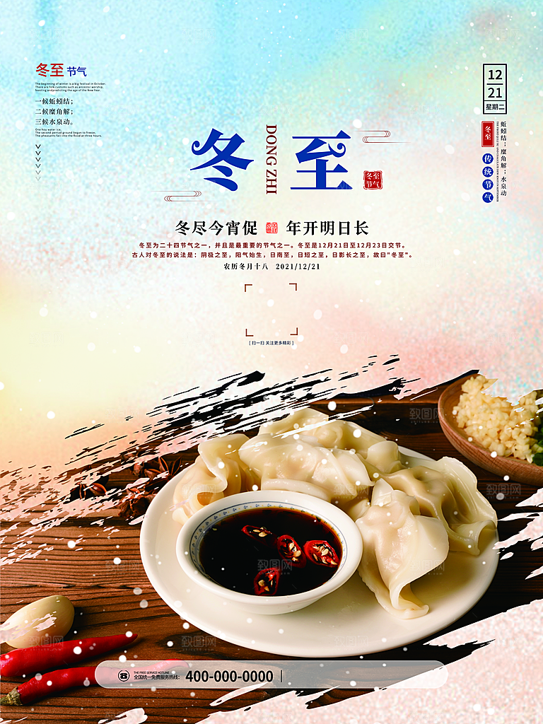 中国传统文化节日冬至饺子汤圆团圆海报