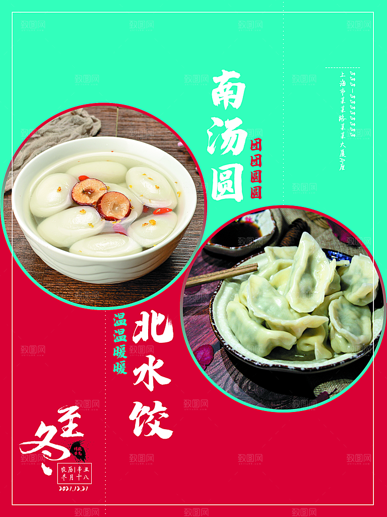 中国传统文化节日冬至饺子汤圆团圆海报