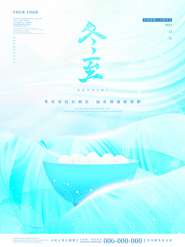 中国传统文化节日冬至饺子汤圆团圆海报