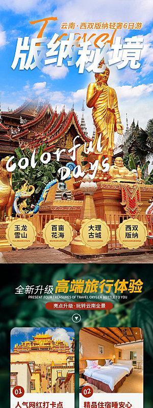 电商店铺全境旅行旅游详情页