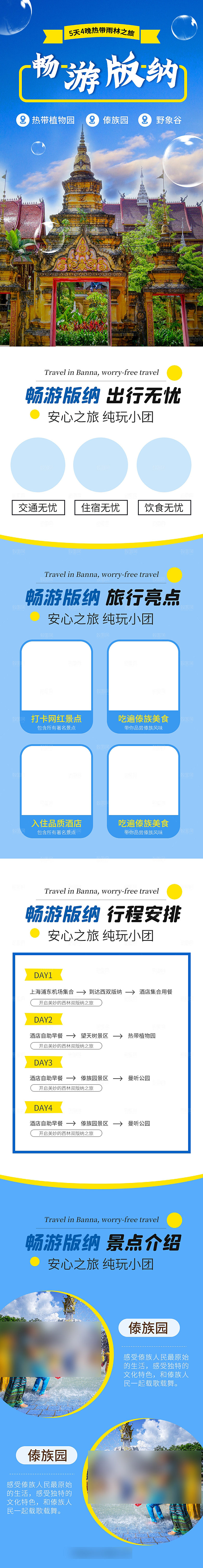 电商店铺全境旅行旅游详情页
