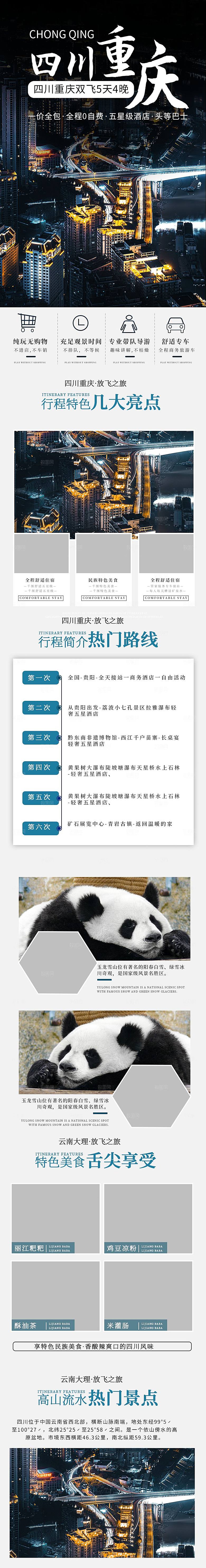 电商店铺全境旅行旅游详情页
