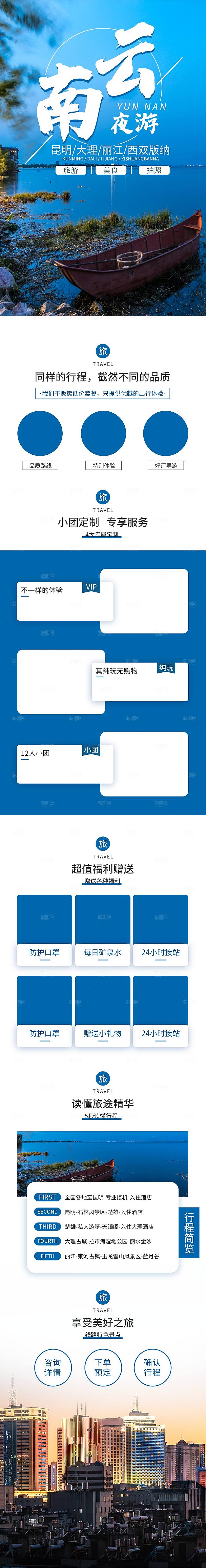 电商店铺全境旅行旅游详情页