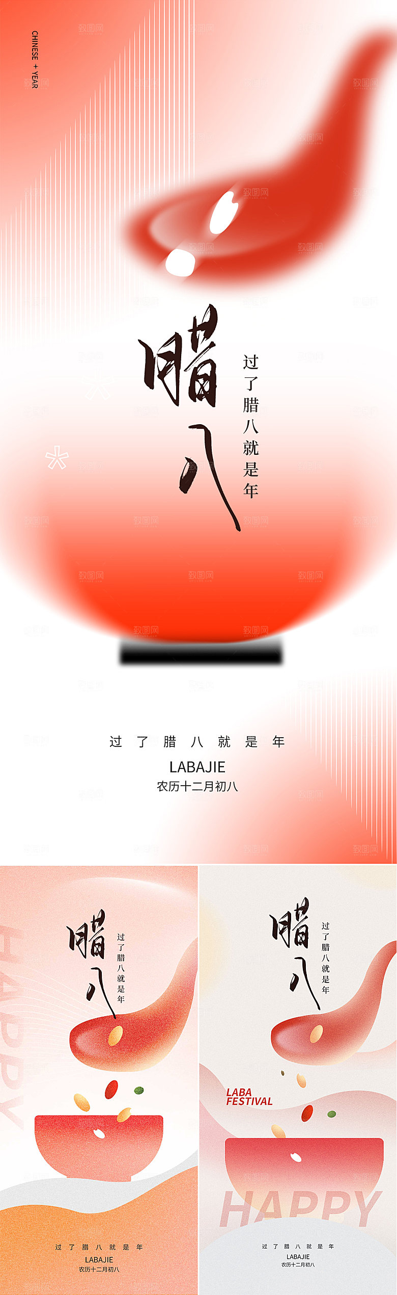 地产腊八节新年弥散海报