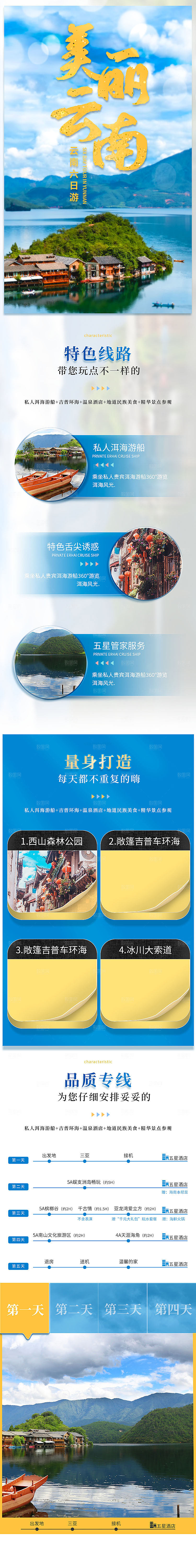 电商店铺全境旅行旅游详情页