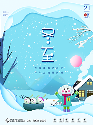 中国传统文化节日冬至饺子汤圆海报团圆