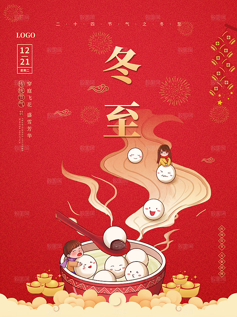 中国传统文化节日冬至饺子汤圆团圆海报