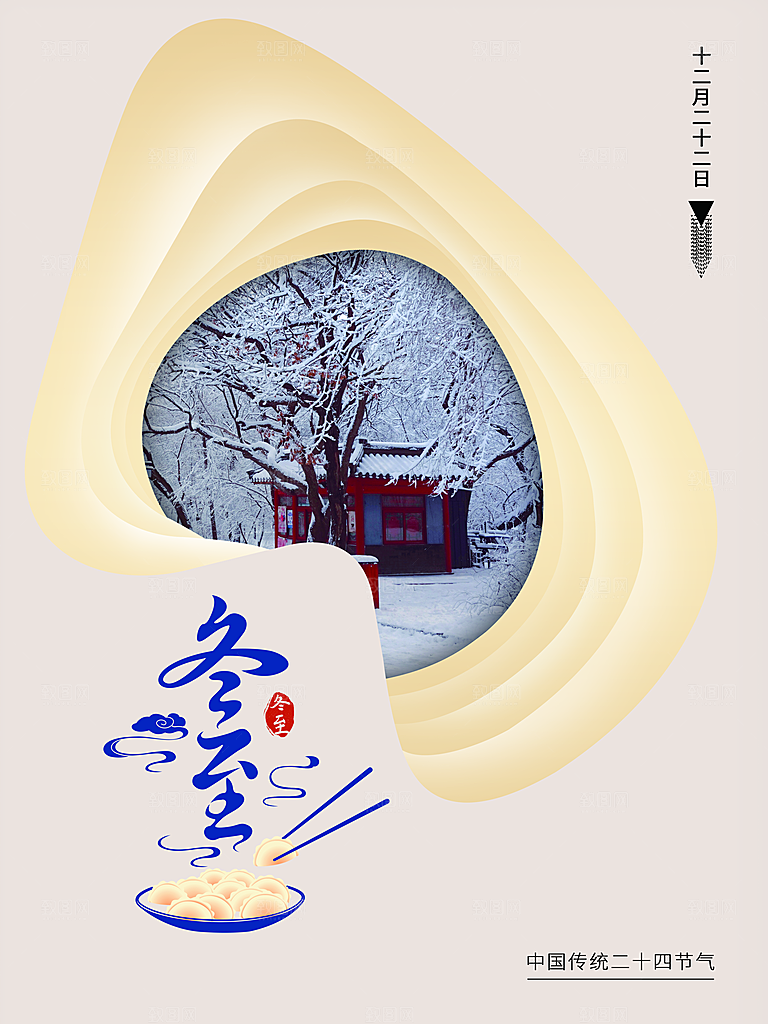 中国传统文化节日冬至饺子汤圆海报团圆