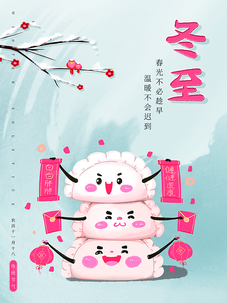 中国传统文化节日冬至饺子汤圆海报团圆