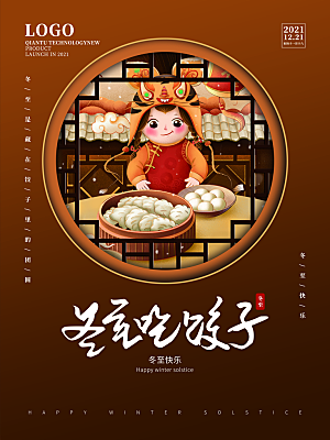 中国传统文化节日冬至饺子汤圆海报团圆