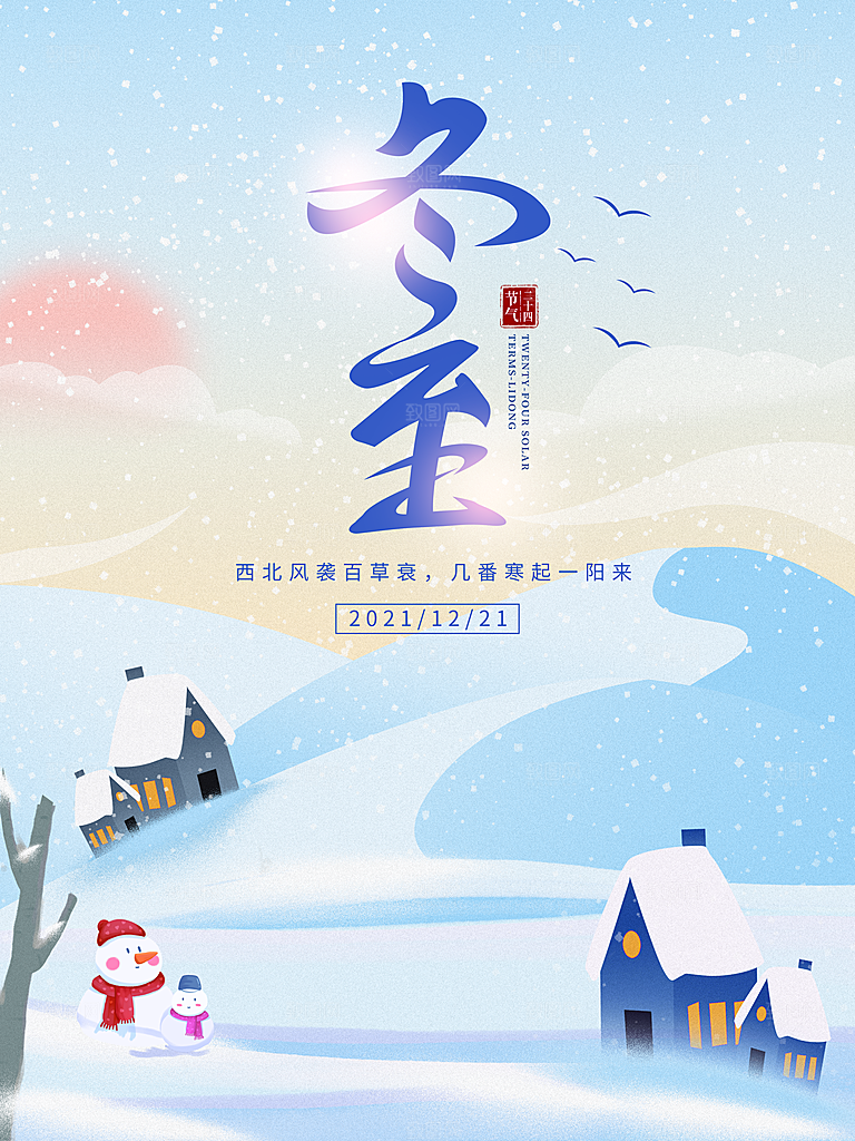中国传统文化节日冬至饺子汤圆海报团圆