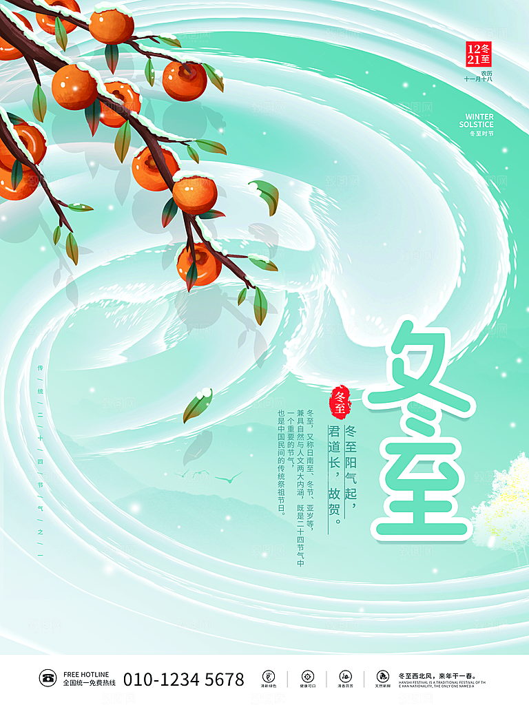 中国传统文化节日冬至饺子汤圆海报团圆