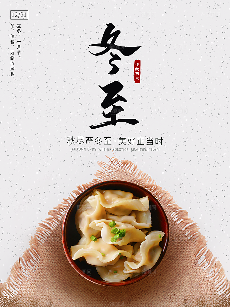 中国传统文化节日冬至饺子汤圆海报团圆