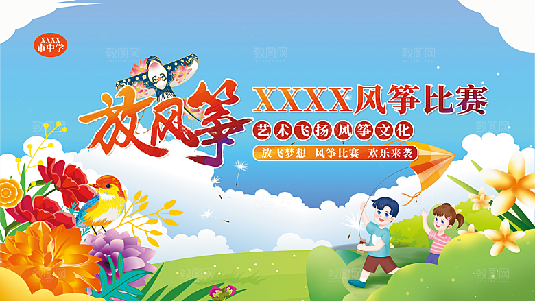 风筝比赛展板图片