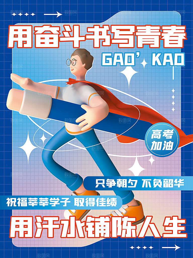 高考加油海报图片
