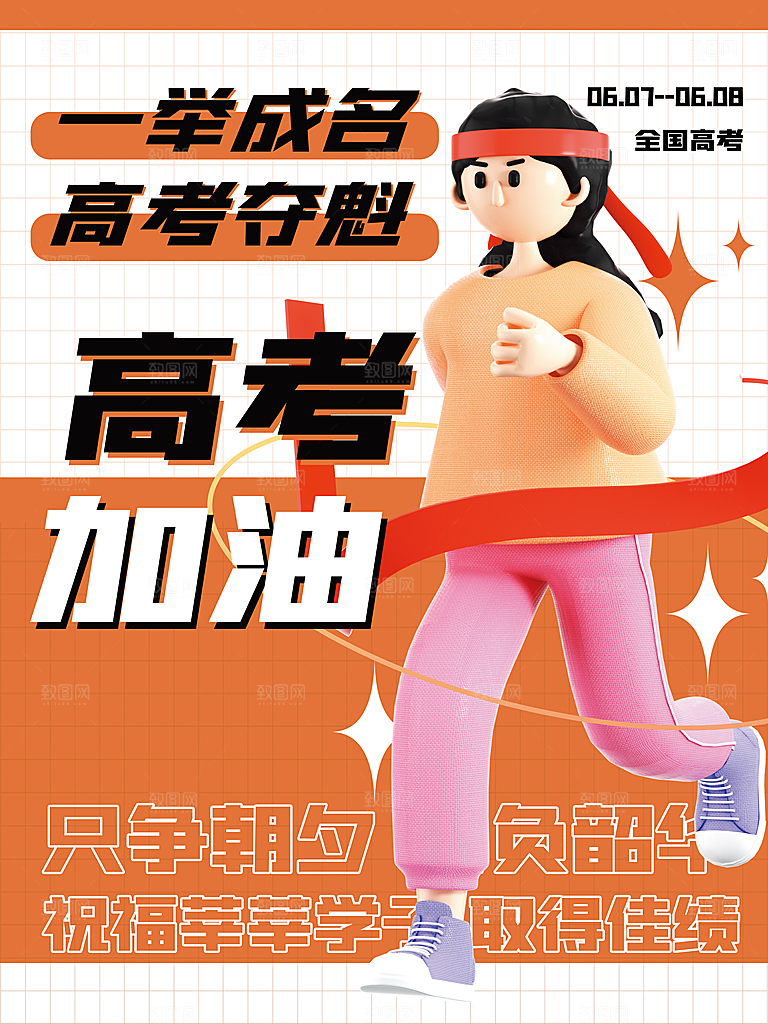 高考加油海报图片