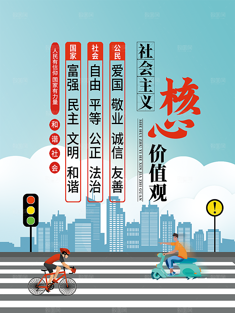 核心价值观海报图片