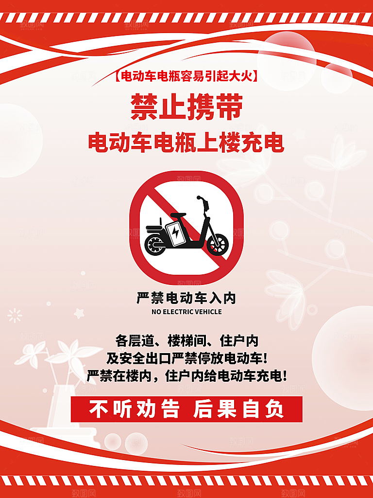 电动车消防安全宣传海报图片