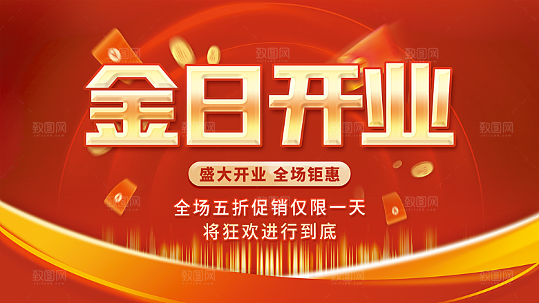 开业大吉展板图片