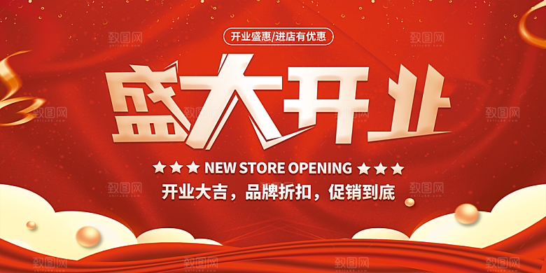 开业大吉展板图片