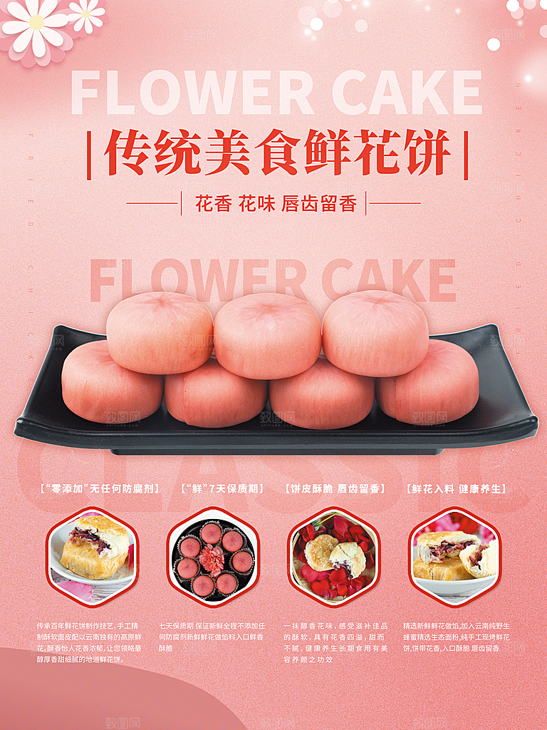 美食鲜花饼海报图片