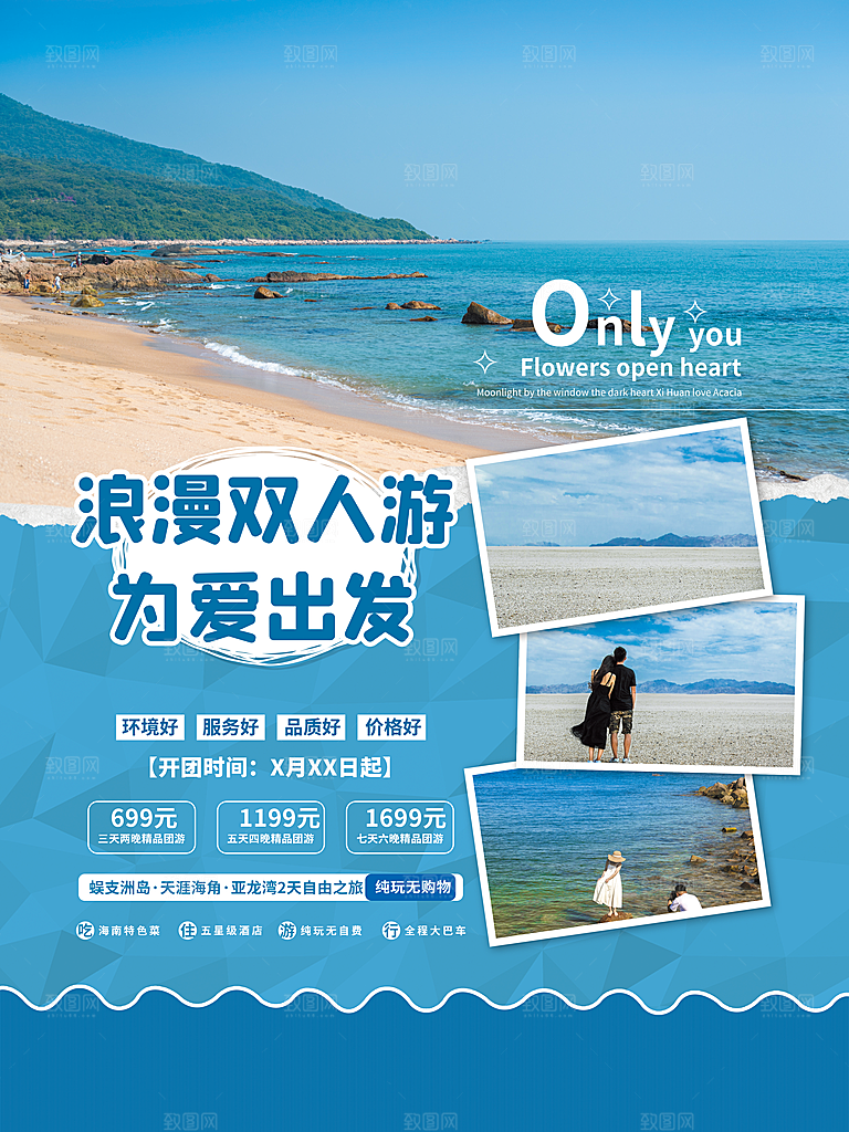 情侣旅行旅行海报图片