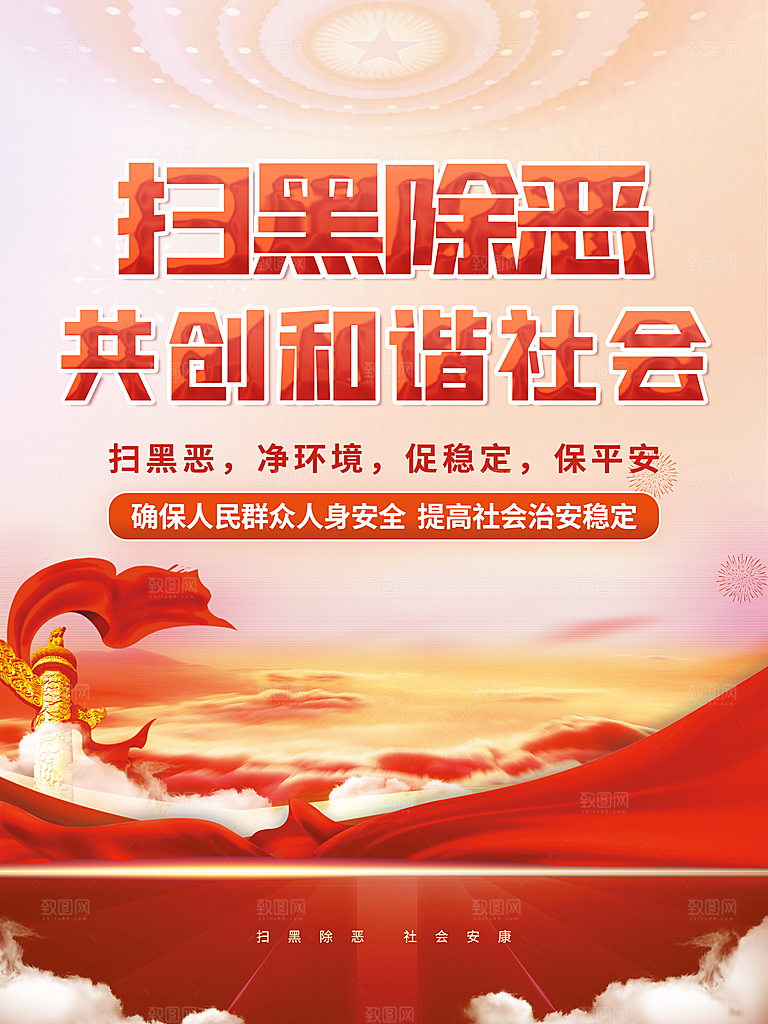 扫黑除恶宣传海报图片