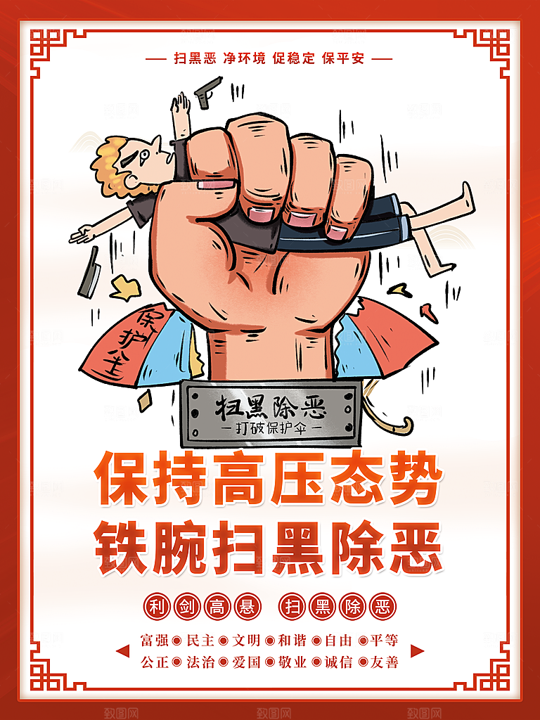 扫黑除恶宣传海报图片