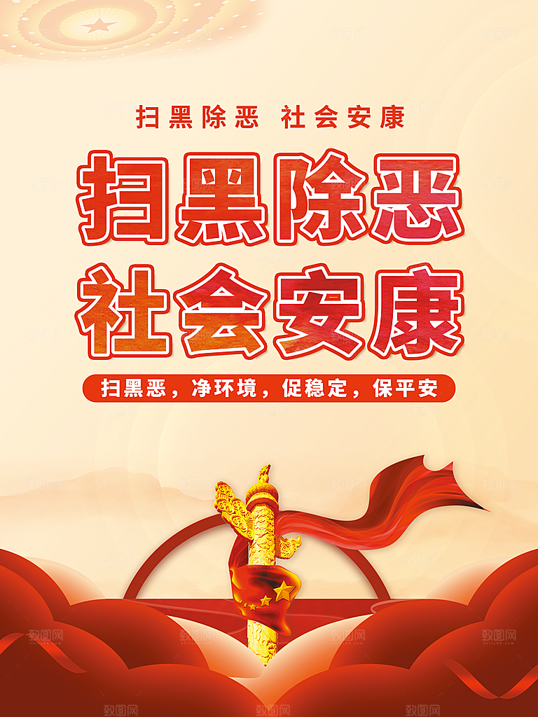 扫黑除恶宣传海报图片