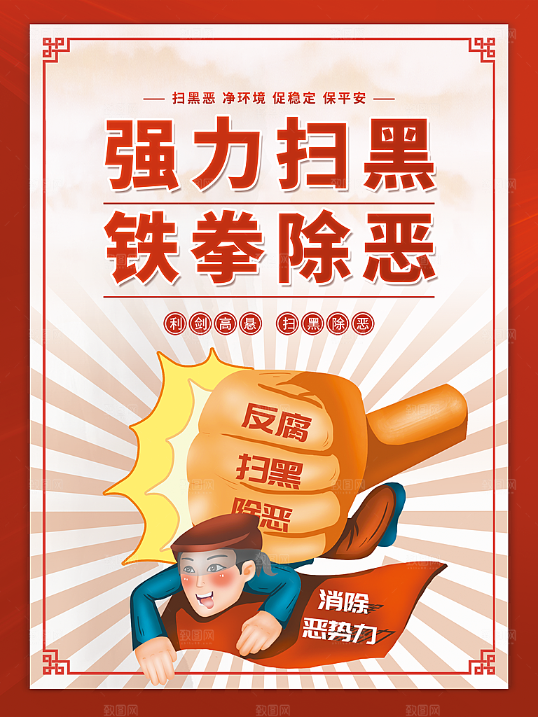 扫黑除恶宣传海报图片