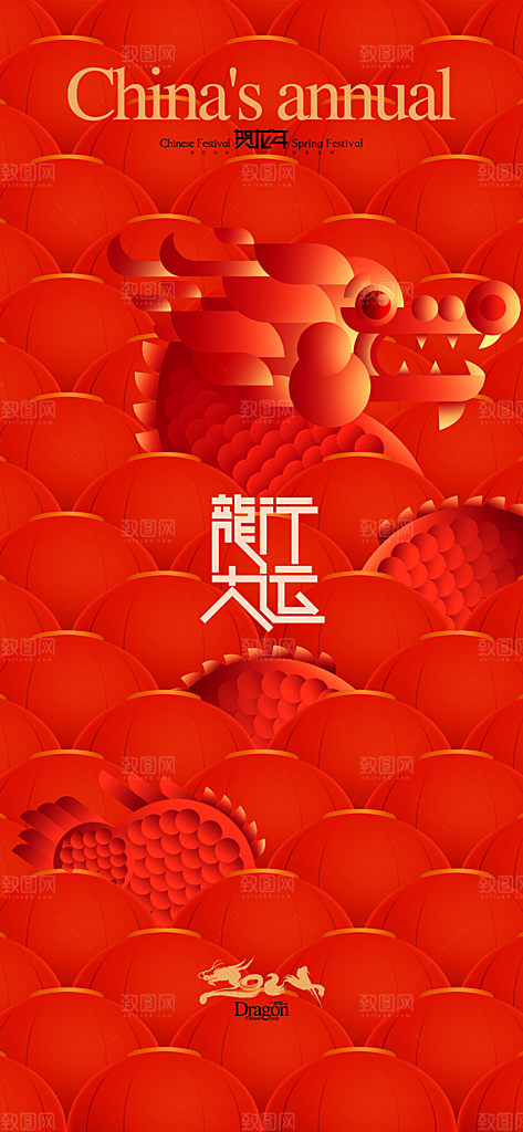 红色龙年吉祥2024年会新年海报