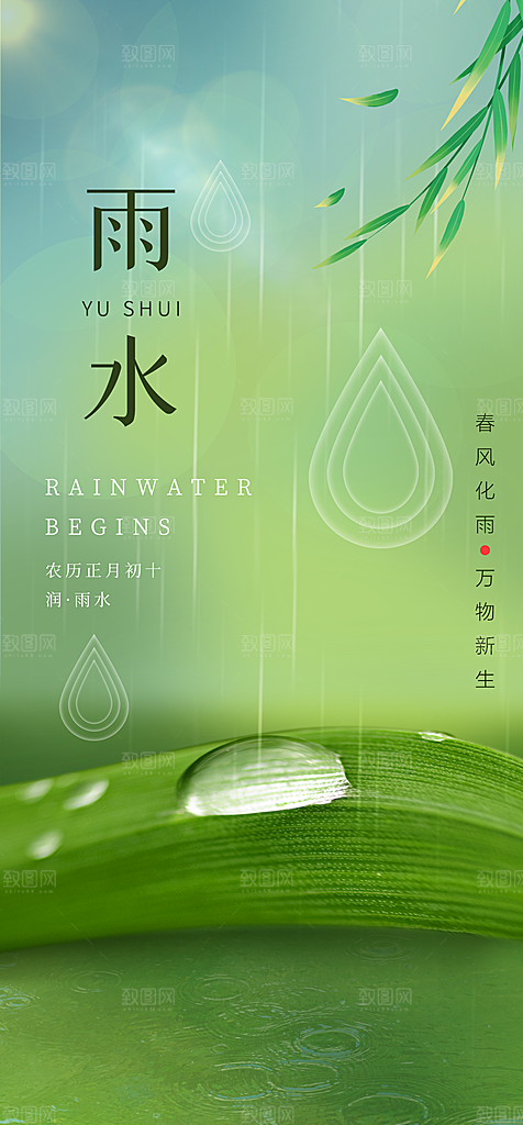 地产雨水节气简约大气海报