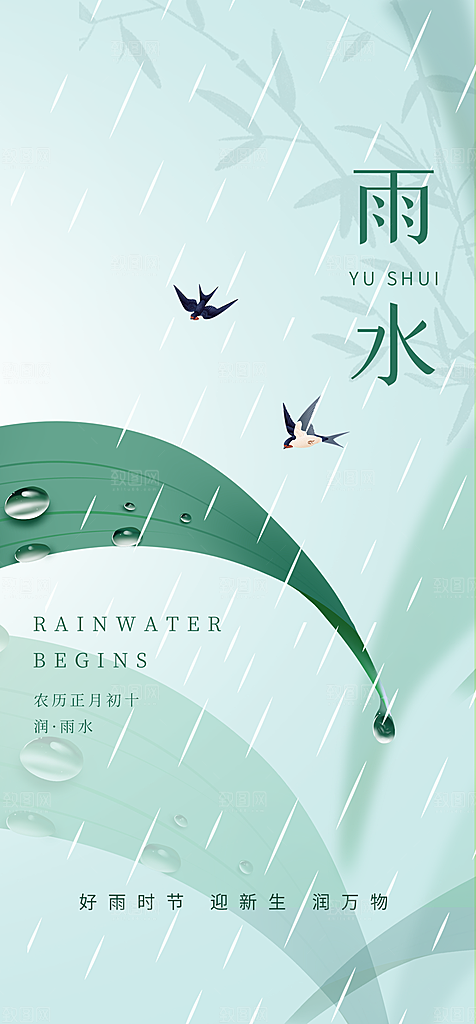 地产雨水节气简约大气海报