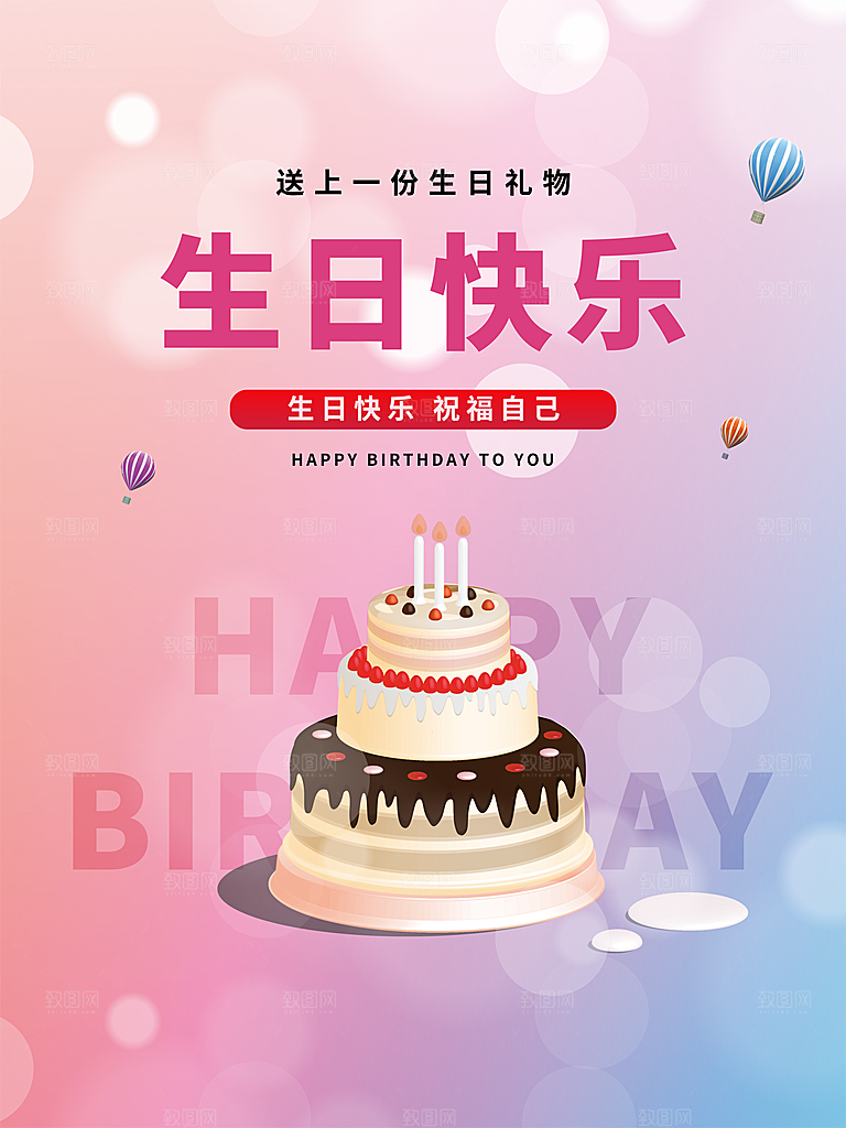 生日快乐海报图片