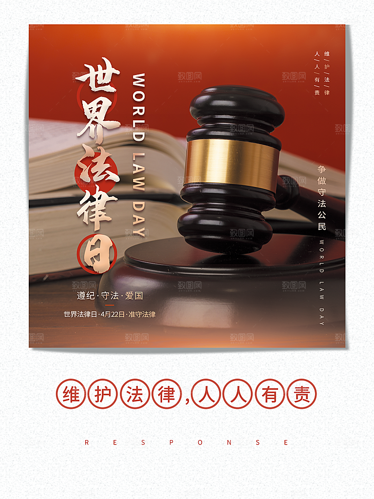 世界法律日宣传海报