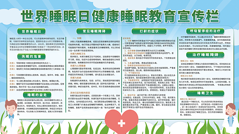 睡眠日展板睡眠质量海报图片