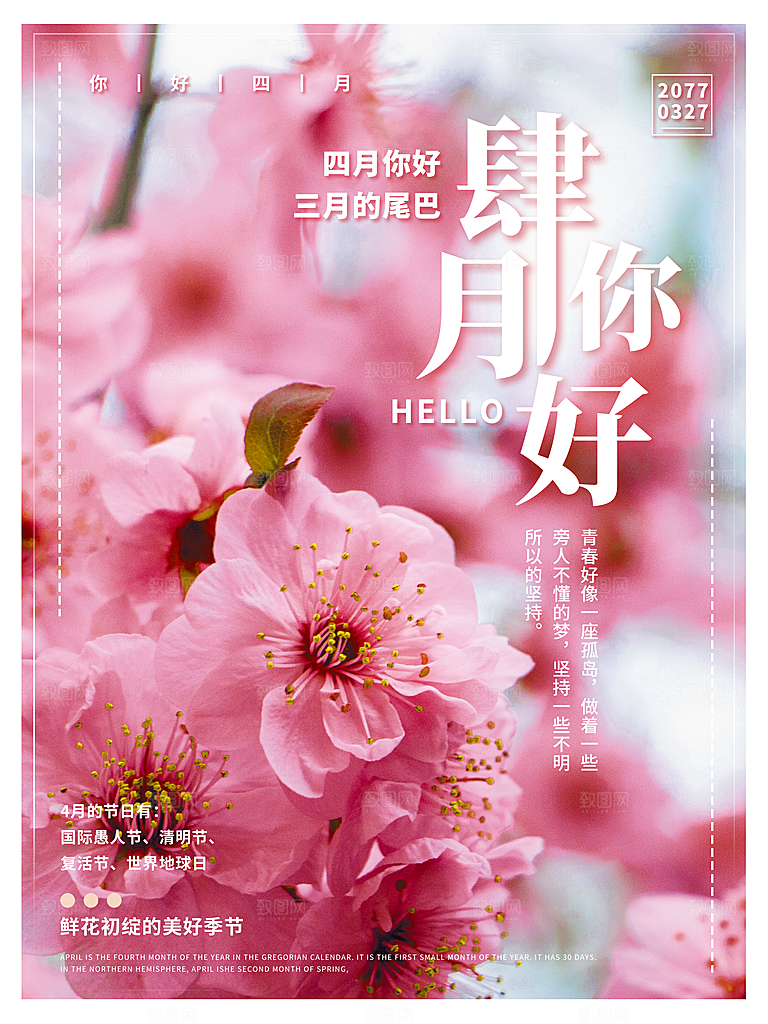 四月你好海报图片