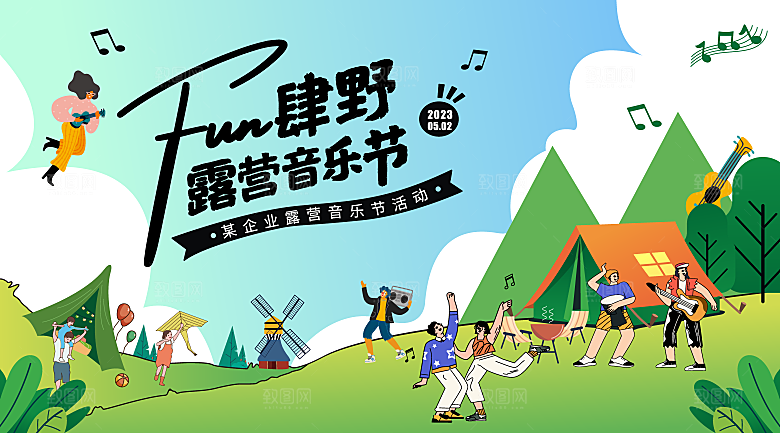 户外露营音乐嘉年华帐篷集市展板