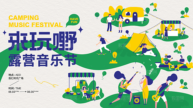 户外露营音乐嘉年华帐篷集市展板