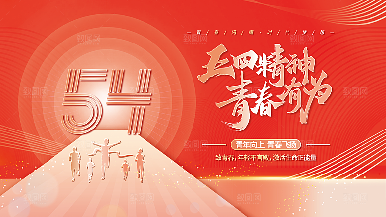 五四青年节励志图片