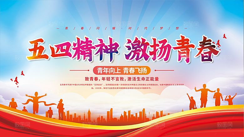 五四青年节励志图片
