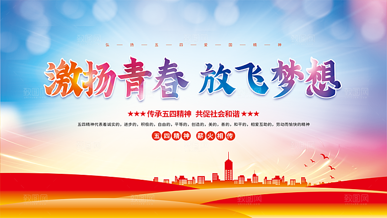 五四青年节励志图片