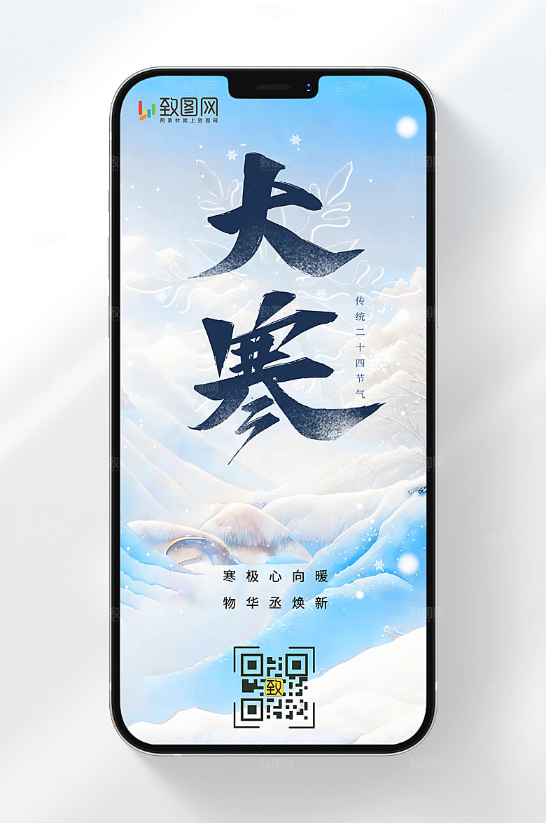 大寒节气手机海报