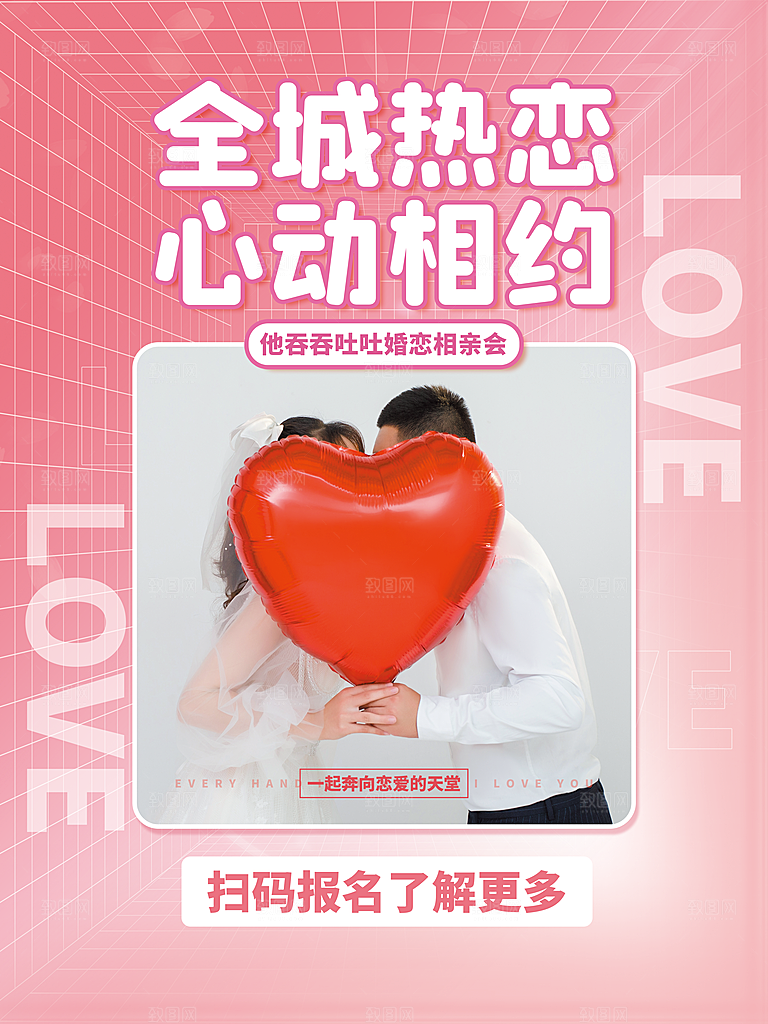 相亲大会海报图片