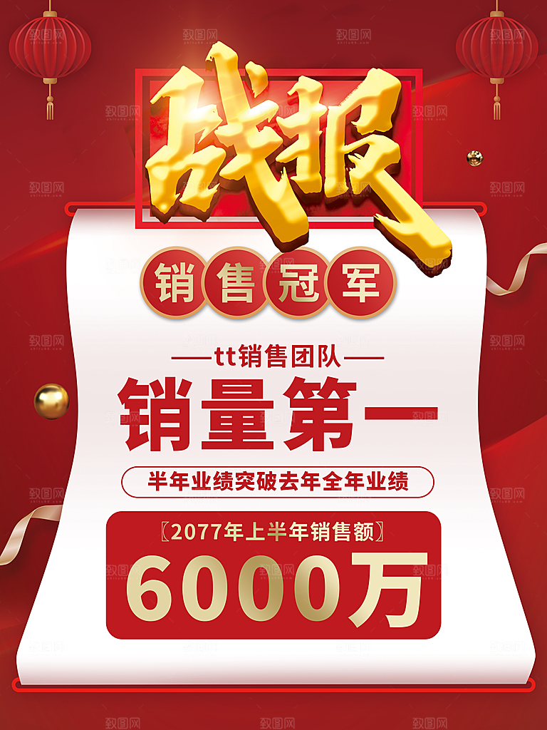 销售冠军喜报海报图片