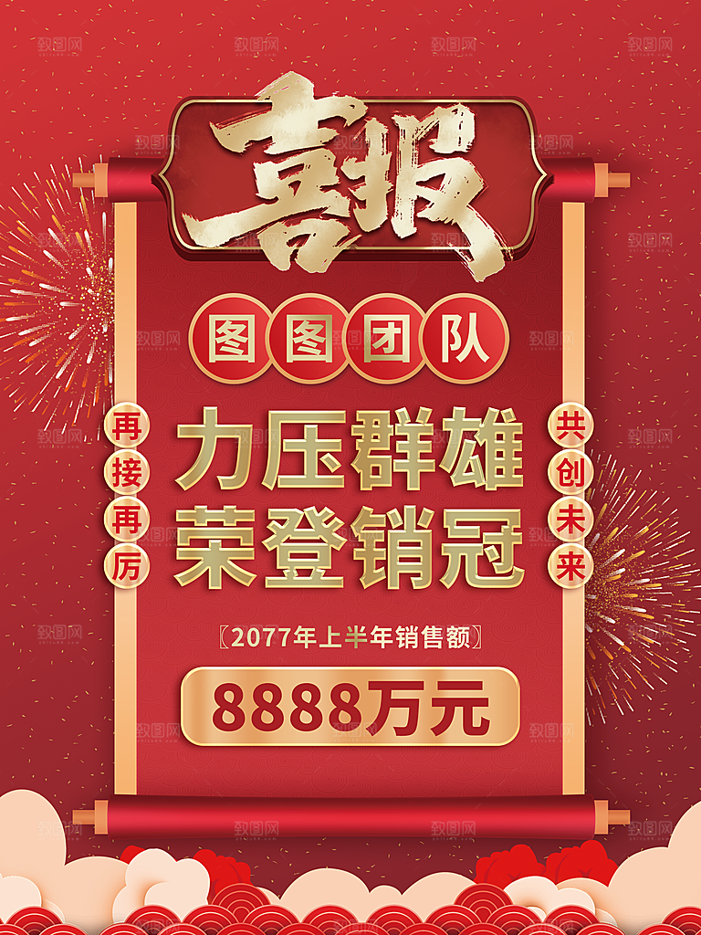 销售冠军喜报海报图片