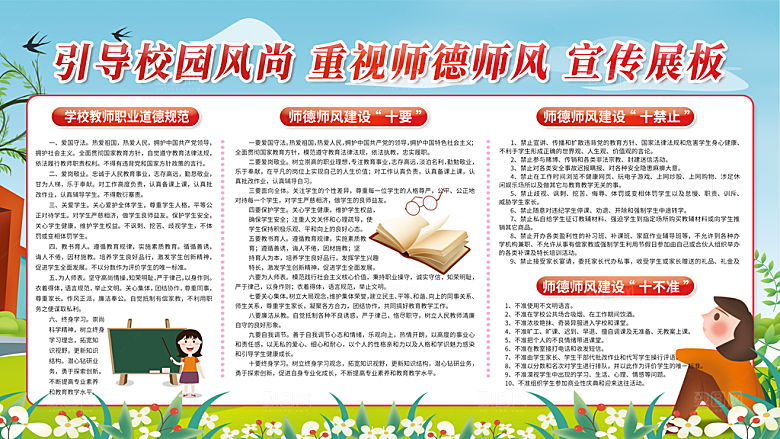 校园学校师德师风建设展板1