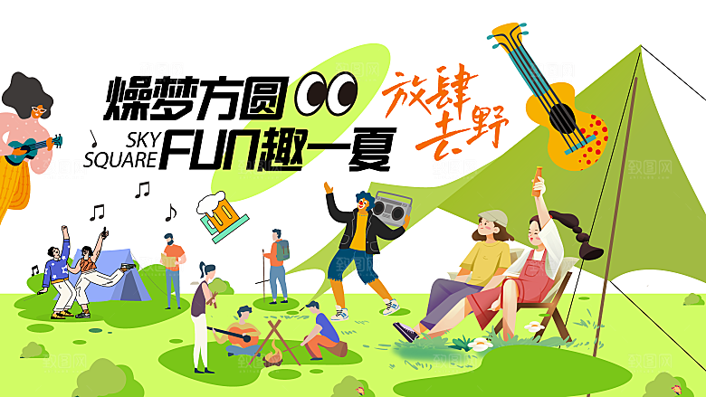 户外露营音乐嘉年华帐篷集市展板