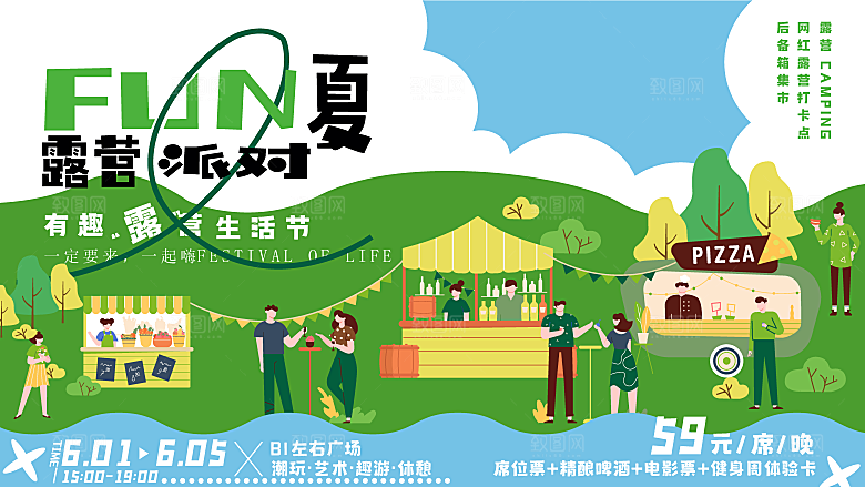 户外露营音乐嘉年华帐篷集市展板