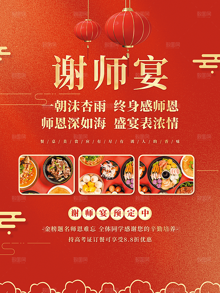 谢师宴邀请函海报图片